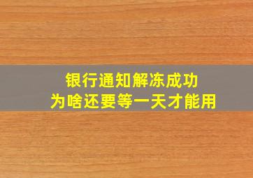 银行通知解冻成功 为啥还要等一天才能用